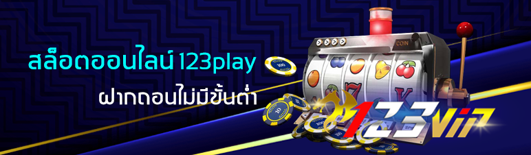 สล็อตออนไลน์ 123play ฝากถอนไม่มีขั้นต่ำ