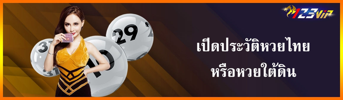 เปิดประวัติหวยไทยหรือหวยใต้ดิน