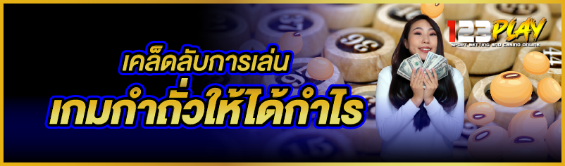 เคล็ดลับการเล่น เกมกำถั่วให้ได้กำไร