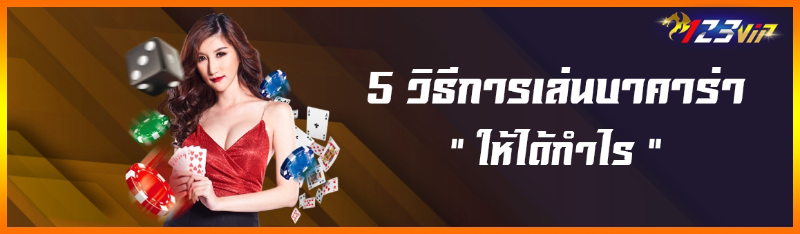 5 วิธีการเล่นบาคาร่าให้ได้กำไร