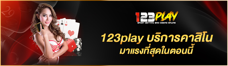 123play บริการคาสิโนมาแรงที่สุดในตอนนี้