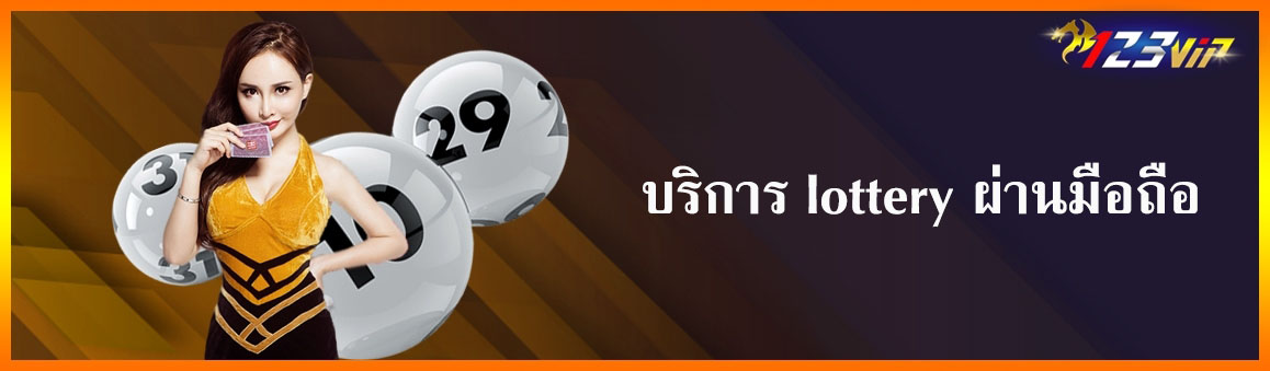 บริการ lottery ผ่านมือถือ