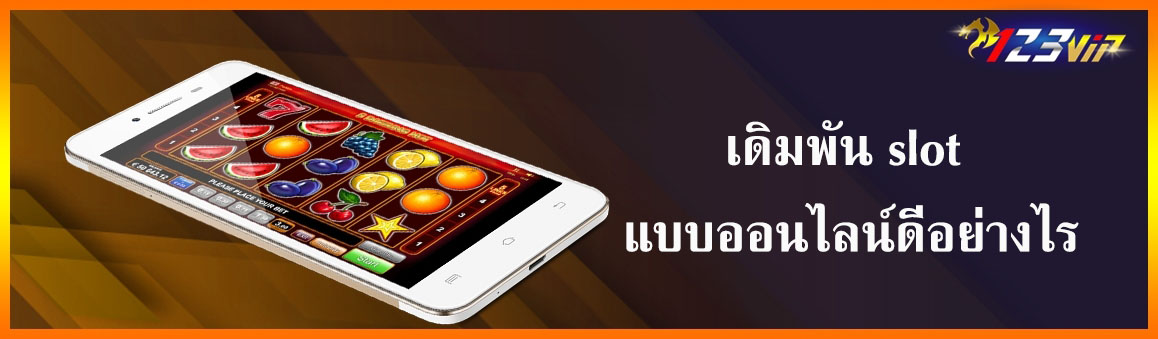 เดิมพัน slot แบบออนไลน์ดีอย่างไร