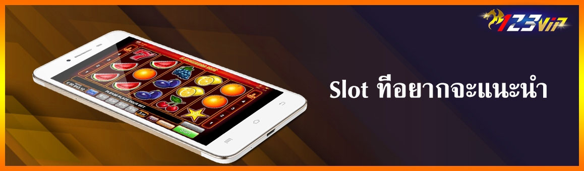 Slot ที่อยากจะแนะนำ