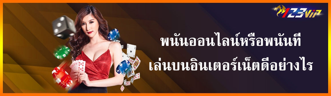 พนันออนไลน์หรือพนันที่เล่นบนอินเตอร์เน็ตดีอย่างไร