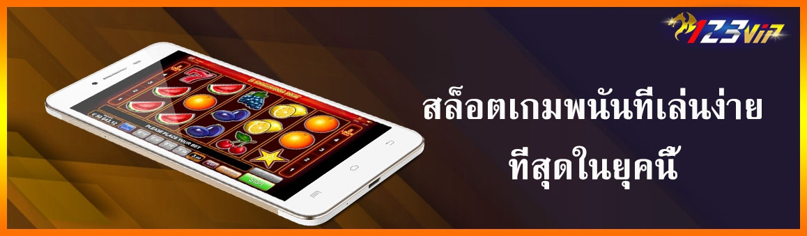 สล็อตเกมพนันที่เล่นง่ายที่สุดในยุคนี้