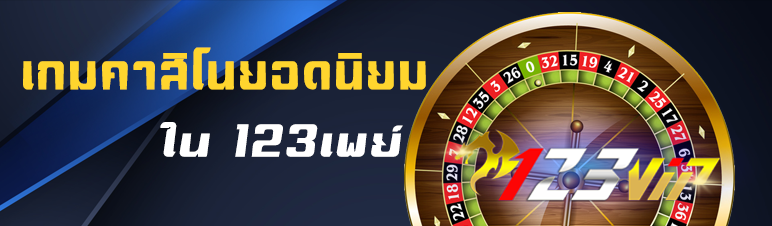 เกมคาสิโนยอดนิยมใน 123เพย์