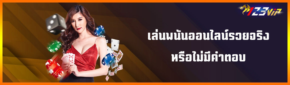 เล่นพนันออนไลน์รวยจริงหรือไม่มีคำตอบ