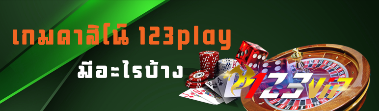 เกมคาสิโนออนไลน์ 123play มีอะไรบ้าง