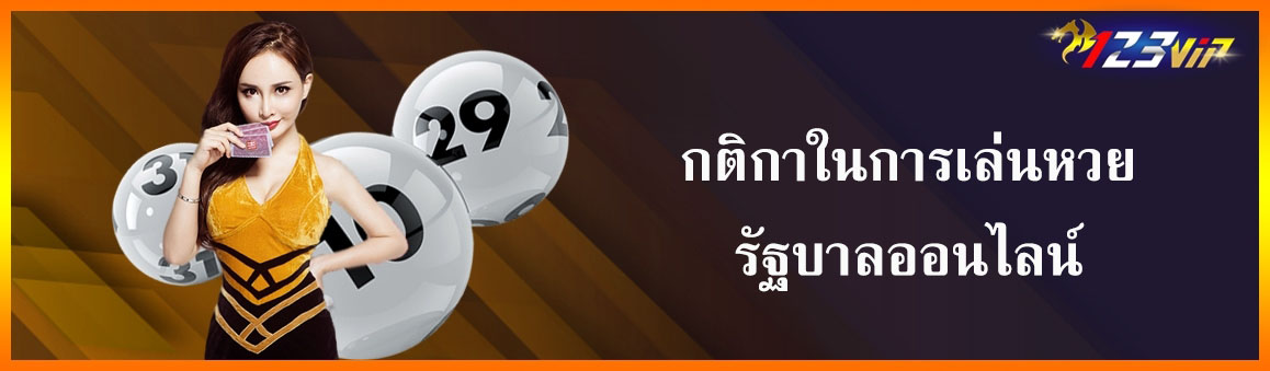 กติกาในการเล่นหวยรัฐบาลออนไลน์