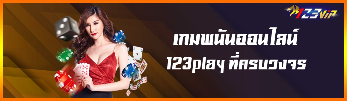 เกมพนันออนไลน์ 123play ที่ครบวงจร