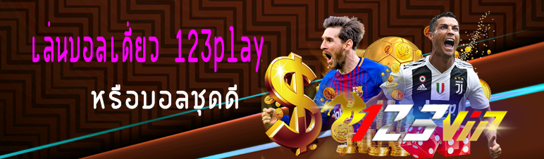 เล่นบอลเดี่ยว 123play หรือบอลชุดดี