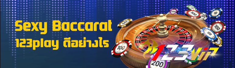 Sexy Baccarat 123play เล่นอย่างไร?