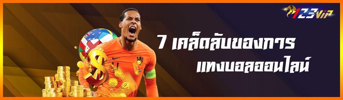 7 เคล็ดลับของการแทงบอลออนไลน์