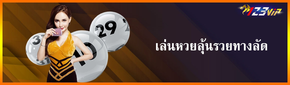 เล่นหวยลุ้นรวยทางลัด