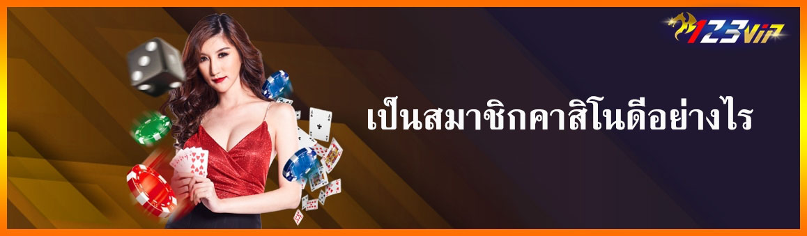 เป็นสมาชิกคาสิโนดีอย่างไร