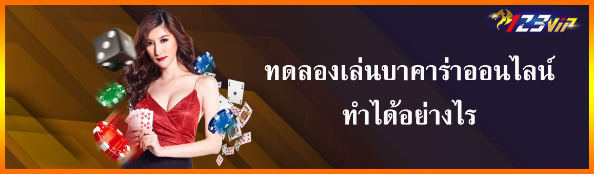 ทดลองเล่นบาคาร่าออนไลน์ทำได้อย่างไร