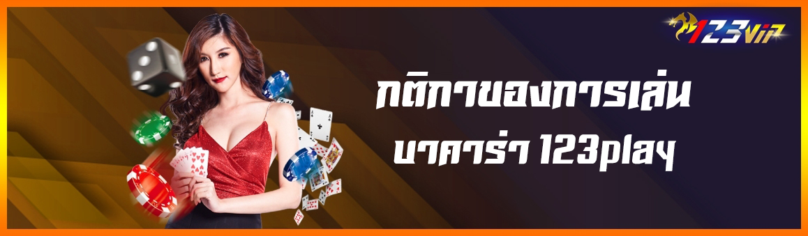 กติกาของการเล่นบาคาร่า 123play