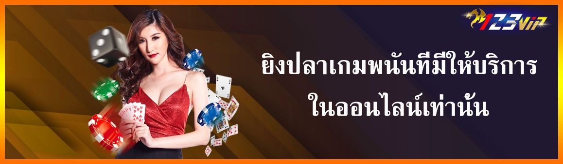 ยิงปลาเกมพนันที่มีให้บริการในออนไลน์เท่านั้น