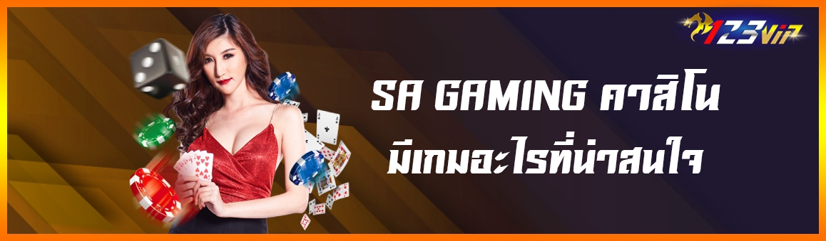 SA GAMING คาสิโนมีเกมอะไรที่น่าสนใจ