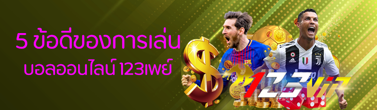 5 ข้อดีของการเล่นบอลออนไลน์ 123เพย์