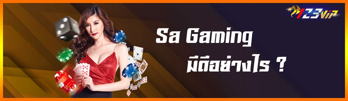 Sa Gaming มีดีอย่างไร?