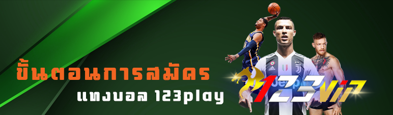 ขั้นตอนการสมัครแทงบอล 123play