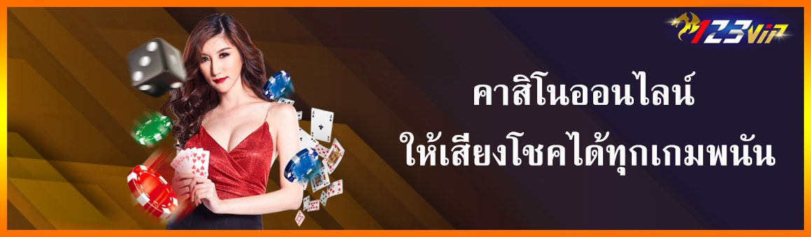 คาสิโนออนไลน์ ให้เสี่ยงโชคได้ทุกเกมพนัน