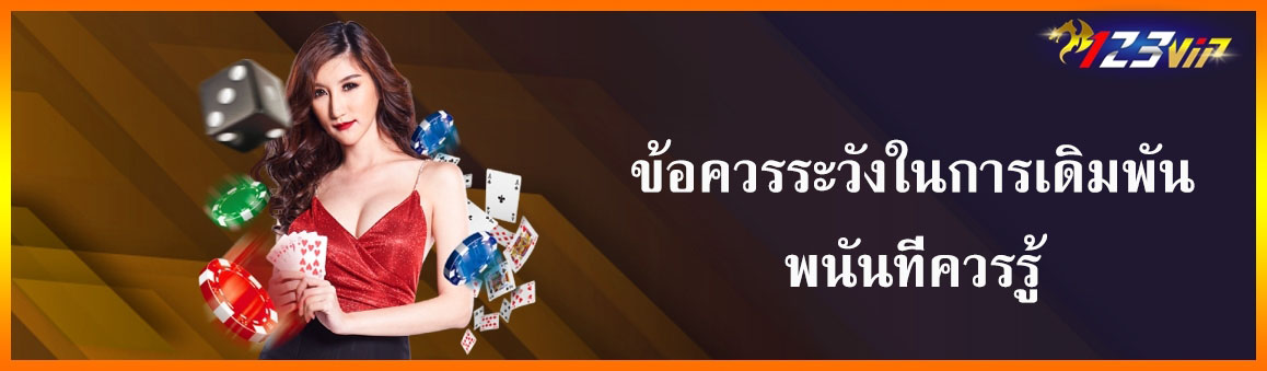 ข้อควรระวังในการเดิมพันพนันที่ควรรู้