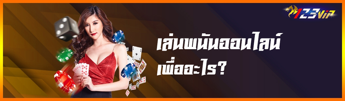 เล่นพนันออนไลน์เพื่ออะไร ?