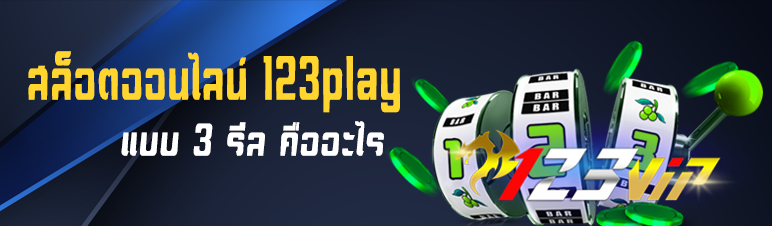 สล็อตออนไลน์ 123play แบบ 3 รีล คืออะไร