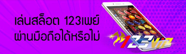 เล่นสล็อต 123เพย์  ผ่านมือถือได้หรือไม่