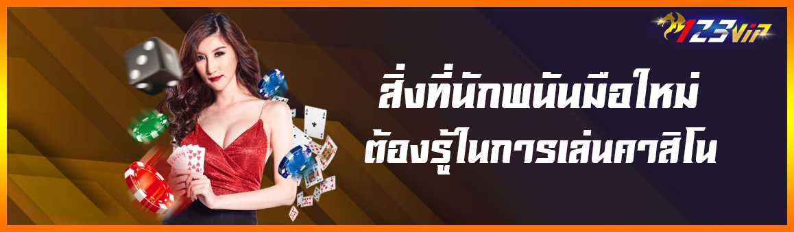 สิ่งที่นักพนันมือใหม่ต้องรู้ในการเล่นคาสิโน