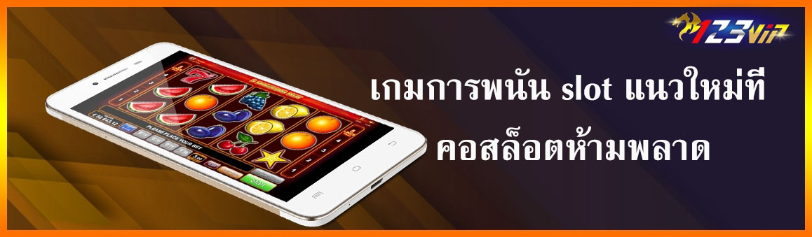 เกมการพนัน slot แนวใหม่ที่คอสล็อตห้ามพลาด