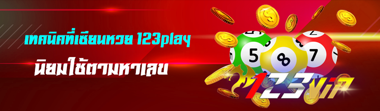 เทคนิคที่เซียนหวย 123play นิยมใช้ตามหาเลข